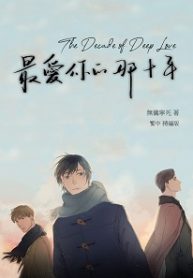 Cover The Decade of Deep Love (The 10 Years I Loved You the Most)