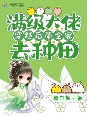 Cover A Fully-Leveled Bigshot Builds a Farm with Her Family After Transmigrating