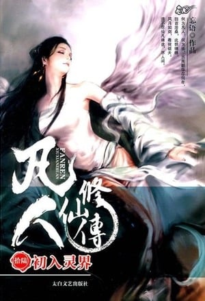 Cover A Record of a Mortal's Journey to Immortality