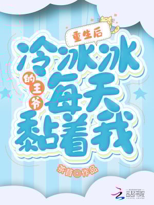 Cover After Reincarnating, the Ice-Cold Prince Won't Leave Me Alone