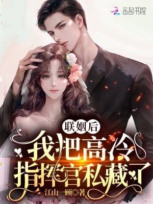 Cover After the Marriage, I Hid Commander Gao Leng Privately