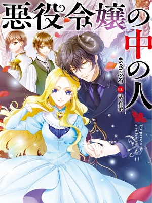 Cover Akuyaku Reijou no Naka no Hito