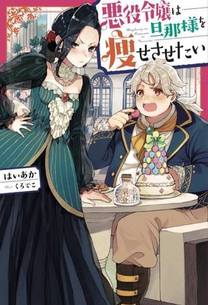 Cover Akuyaku Reijou wa Danna-sama wo Yasesasetai