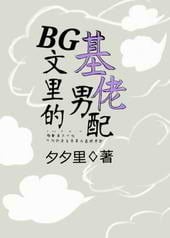 Cover As the Minor Gay Love Rival in Het Novels