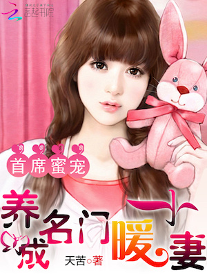 Cover Chief honey pet: raise a little warm wife from a famous family