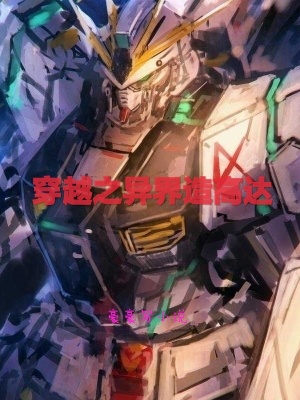 Cover Crossing the Other World to Build Gundam