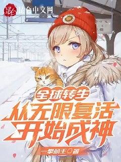 Cover Global Reincarnation: Becoming A God With My Unlimited Revive