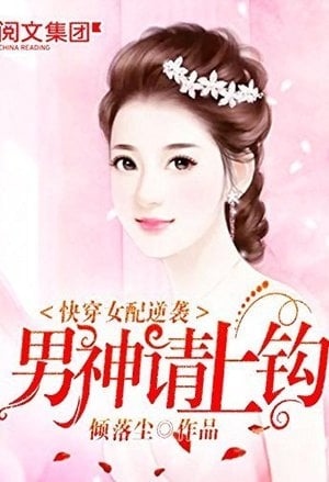 Cover Quick Transmigrating Second Female Lead's Counterattack