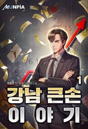 Cover Story of a Big Player from Gangnam