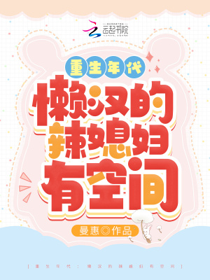 Cover The Age of Rebirth: Lazy Man's Hot Daughter-in-law Has Space