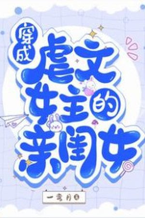 Cover Transmigrated as the Tortured Female Lead's Daughter