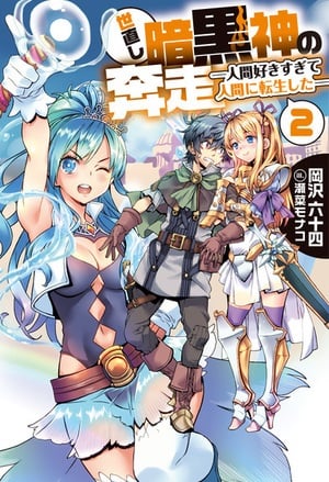 Cover World Reformation Activities of the Dark God — Loving Humans So Much, I Reincarnated in One