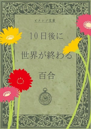 Cover Yuri in Which the World Will End in Ten Days